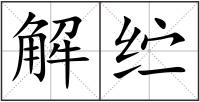 解纻