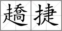趫捷