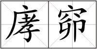 庨窌
