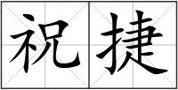 祝捷