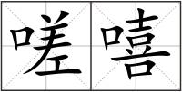 嗟嘻