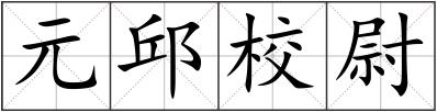 元邱校尉