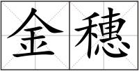 金穗