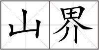 山界
