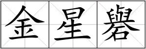 金星礜