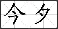 今夕