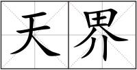 天界