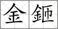 金鉔