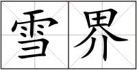 雪界