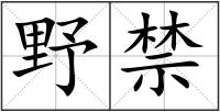 野禁