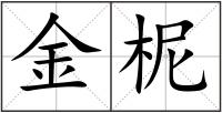 金柅