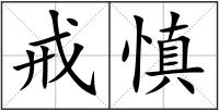戒慎