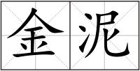 金泥