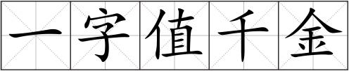 一字值千金