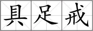 具足戒