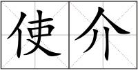 使介