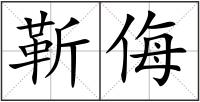 靳侮