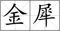 金犀