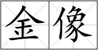 金像