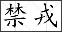 禁戎