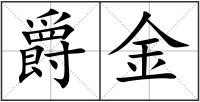 爵金