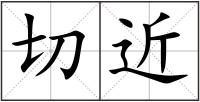切近
