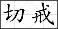切戒