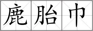 鹿胎巾