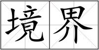 境界