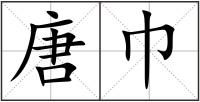 唐巾