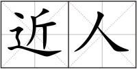 近人