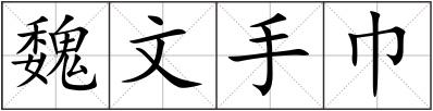 魏文手巾