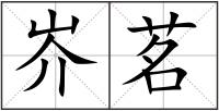 岕茗