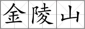 金陵山