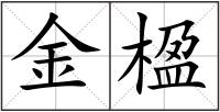 金楹