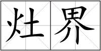 灶界