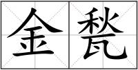金甃