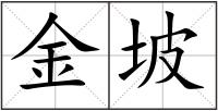 金坡