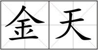 金天