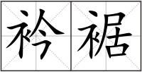 衿裾