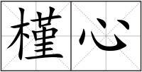 槿心