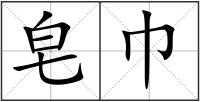 皂巾