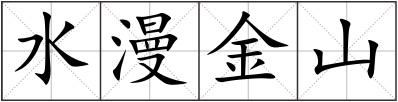 水漫金山