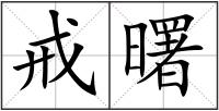 戒曙