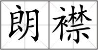 朗襟