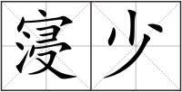 寖少
