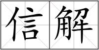 信解