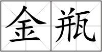 金瓶