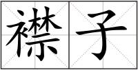襟子