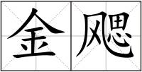 金飔